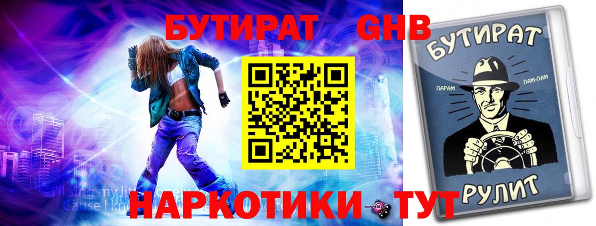 Бутират жидкий экстази Янаул