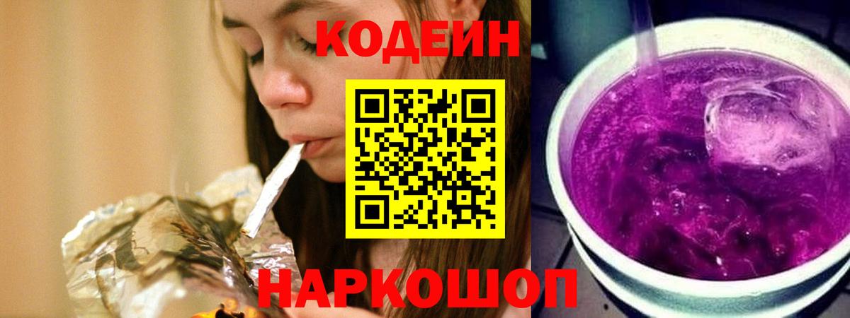 Codein напиток Lean (лин) Янаул